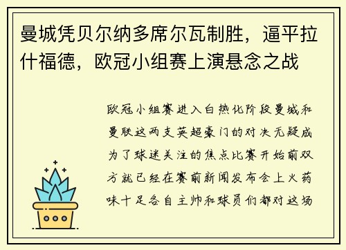 曼城凭贝尔纳多席尔瓦制胜，逼平拉什福德，欧冠小组赛上演悬念之战