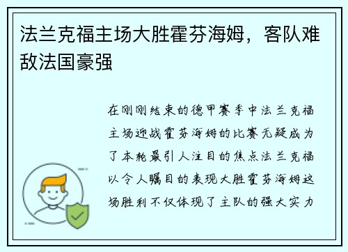 法兰克福主场大胜霍芬海姆，客队难敌法国豪强