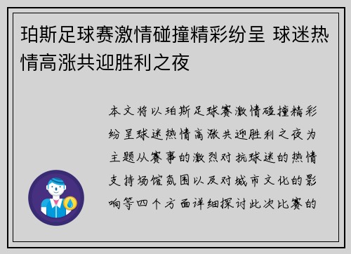 珀斯足球赛激情碰撞精彩纷呈 球迷热情高涨共迎胜利之夜