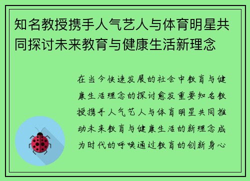 知名教授携手人气艺人与体育明星共同探讨未来教育与健康生活新理念